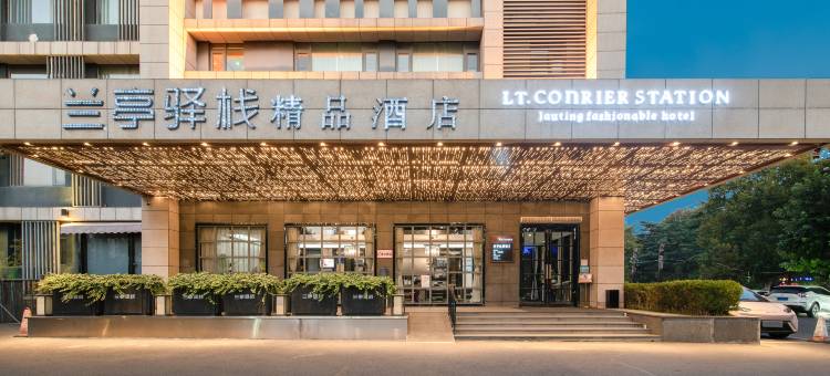 兰亭驿栈精品酒店(焦作高铁站建设路店)图片