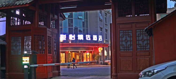 骏怡精选连锁酒店(广汉百伦广场店)图片