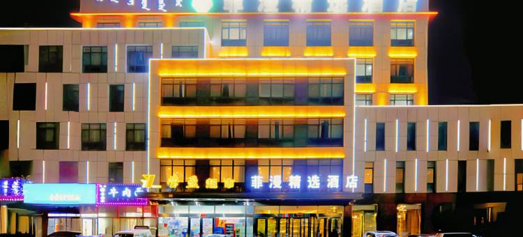 菲漫精选酒店(赤峰高铁站店)图片