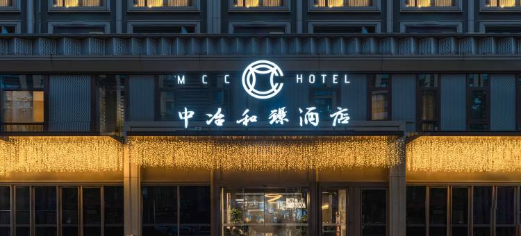 杭州中冶和璟酒店(西湖区翠柏路地铁站店)图片