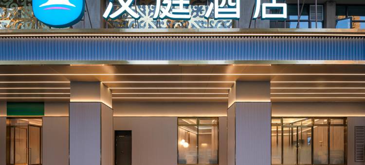 汉庭酒店(德思勤广场圭塘路店)图片