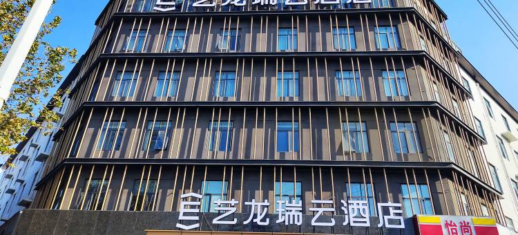 艺龙瑞云酒店(郑州东站郑东商业中心店)图片