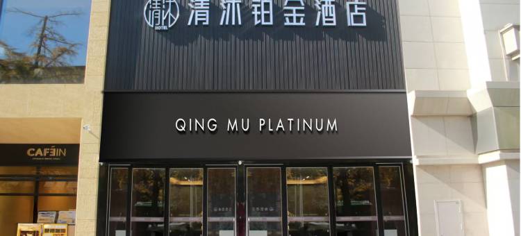 清沐铂金酒店(西安钟楼地铁站回民街店)图片