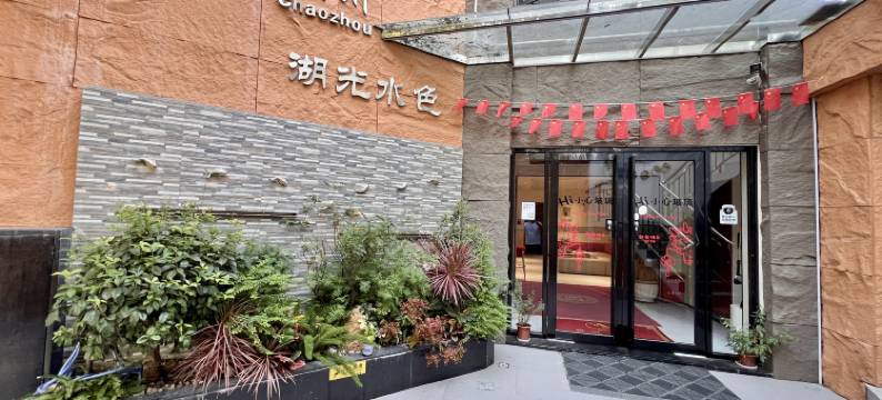 湖光水色客栈(牌坊街店)图片