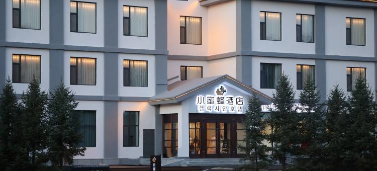小蜜蜂酒店(朝鲜民俗园店)图片