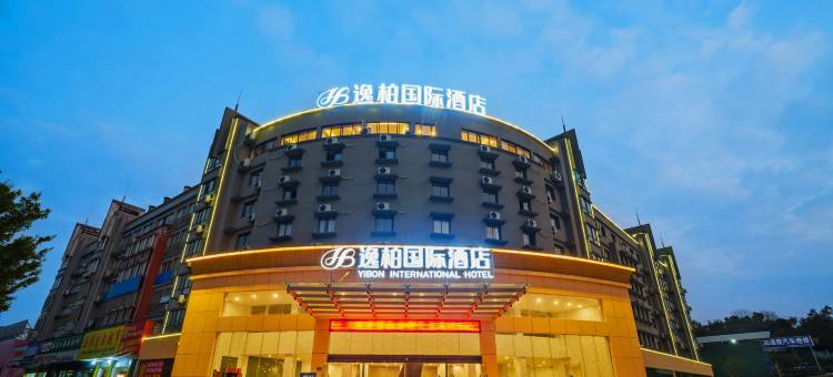 逸柏国际酒店(三明北站沙县店)图片