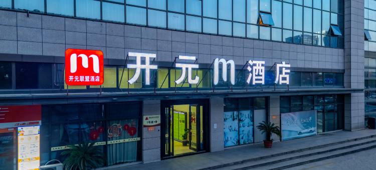 开元M酒店(绍兴柯桥安昌店)图片
