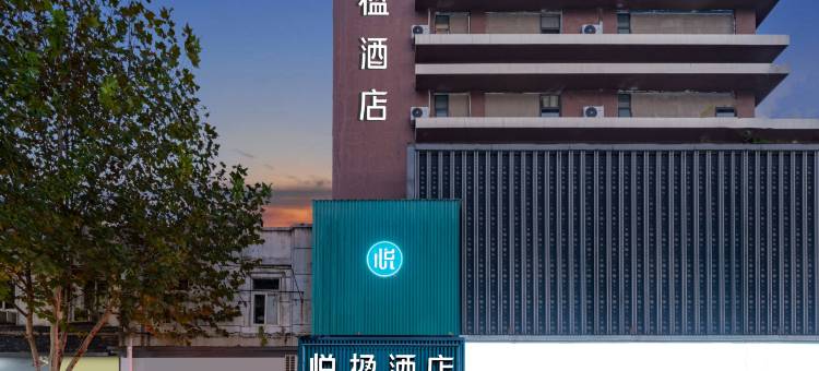 悦楹酒店(武汉黄鹤楼户部巷店)图片