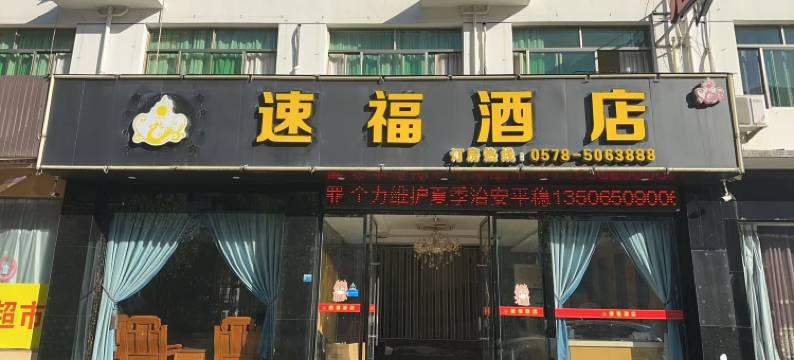 景宁速福酒店图片