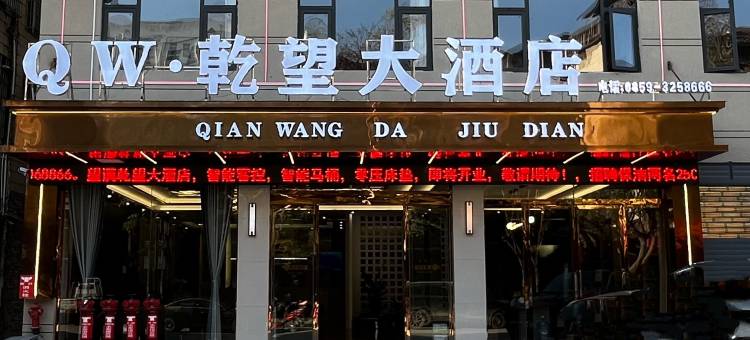 望谟乾望大酒店(妇幼保健院二中店)图片