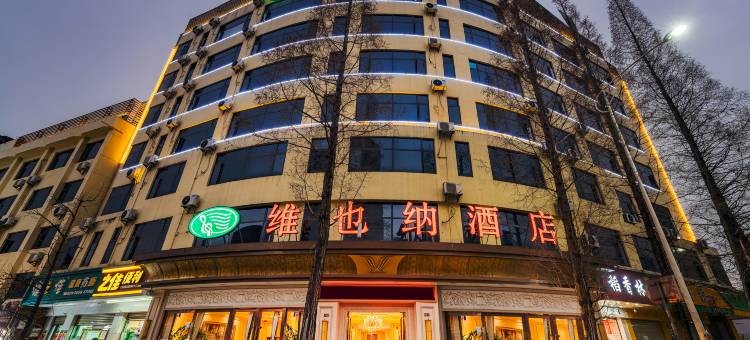维也纳酒店(昆明机场快线人民东路店)图片