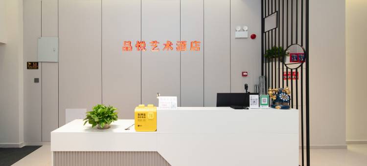 品悦艺术酒店(景德镇雕塑瓷厂店)图片