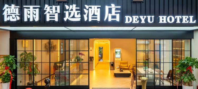 德雨智选酒店(宜宾一中店)图片