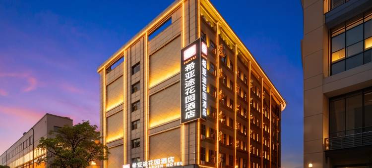 希亚途花园酒店(中山灯都古镇站店)图片