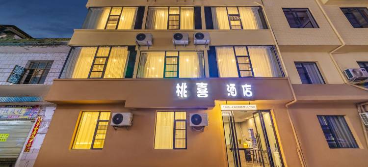 安宁桃喜酒店(云南技师学院店)图片