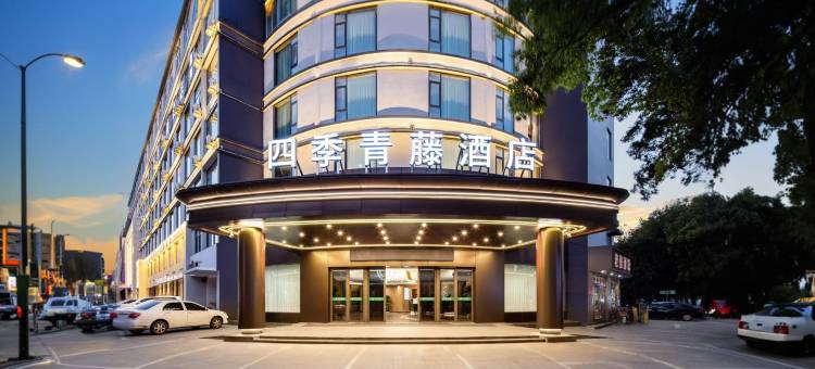四季青藤酒店(慈溪孙塘北路店)图片