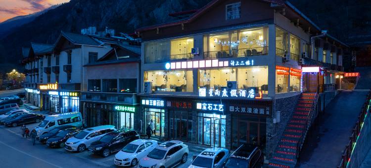 星雨度假酒店(九寨沟风景区店)图片