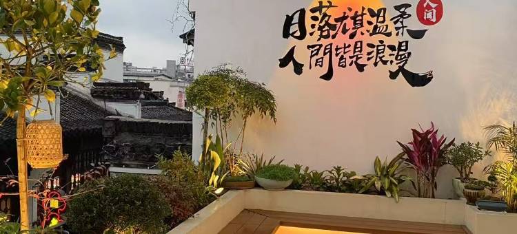 云竹·小筑空间艺术花园HOTEL(屯溪老街黎阳老街店)图片