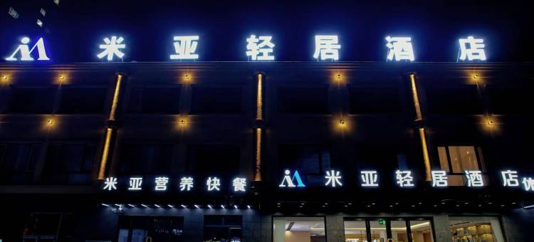 米亚·轻居酒店(嫩江公路客运总站店)图片
