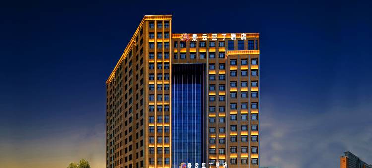 伊宁市景云亚丁酒店(伊犁河景区店)图片