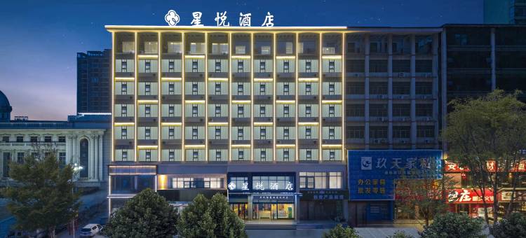 星悦酒店(固始蓼城大道秀水公园店)图片