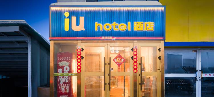 IU酒店(乌鲁木齐机场店)图片