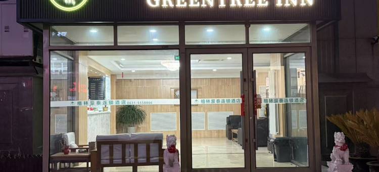 格林豪泰酒店(威海刘公岛码头青岛北路店)图片