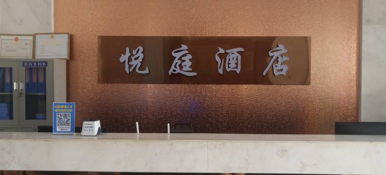 泾川悦庭酒店图片