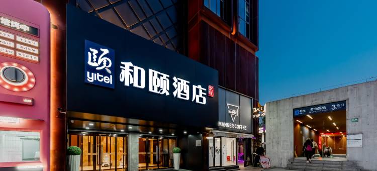和颐酒店(上海陆家嘴金融街区芳甸路地铁站店)图片