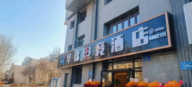 华锦电竞酒店图片