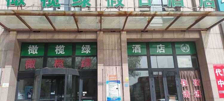 天津橄榄绿酒店图片