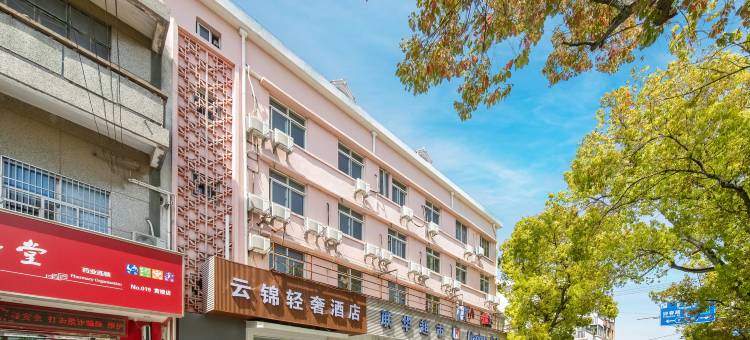 上海云锦轻奢酒店(国际旅游度假区店)图片