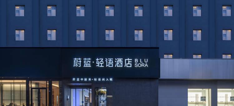 蔚蓝·轻语酒店(连云港苏宁广场店)图片