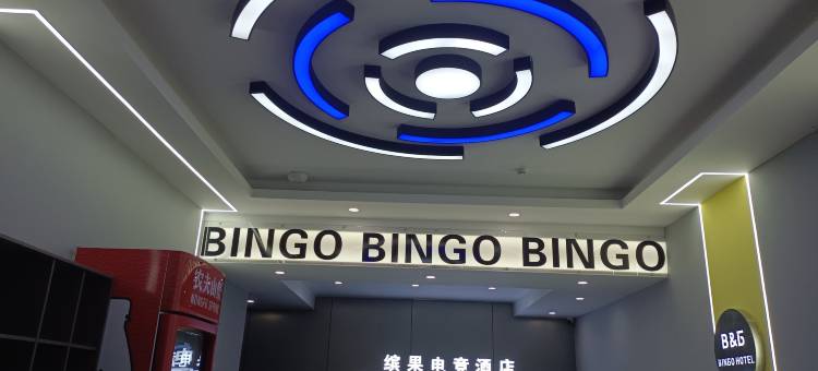 缤果电竞酒店图片