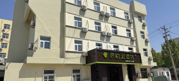 如家派柏·云酒店(东营银座购物广场店)图片