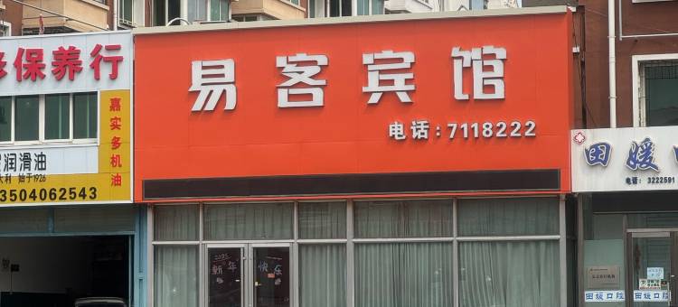 锦州易客宾馆图片
