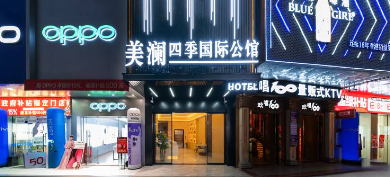 美澜四季酒店(惠州华昌购物广场汇乐城店)图片