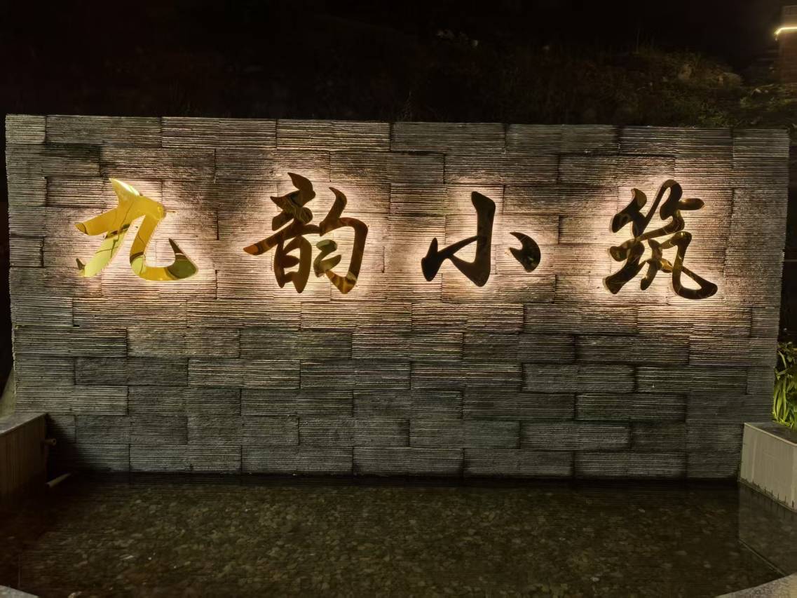 九寨沟九韵小筑民宿图片