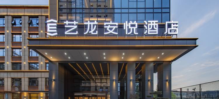艺龙安悦酒店(晋城市阳城县政务中心店)图片