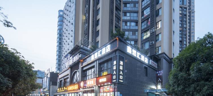 鑫燃汇酒店(眉山万达广场店)图片