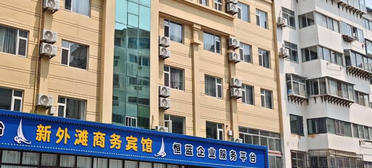 威海新外滩宾馆(刘公岛码头幸福门店)图片