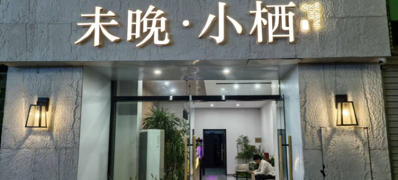 未晚·小栖酒店(蚌埠淮上区义乌商贸城店)图片
