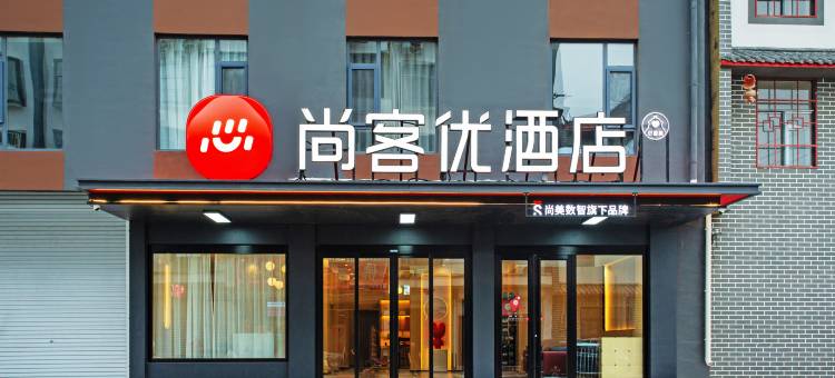 尚客优酒店(菏泽鄄城县闫什镇店)图片