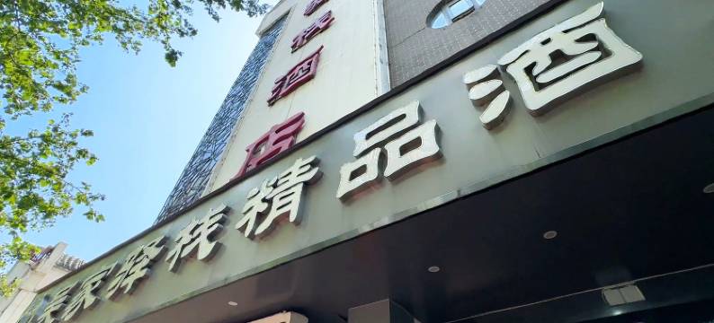 吴家驿栈酒店(郑州人民医院地铁站店)图片