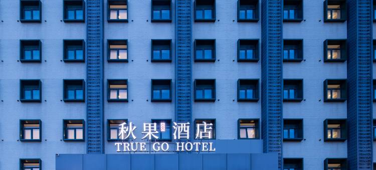 秋果酒店(北京西站六里桥东地铁站店)图片