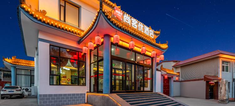 尚客优酒店(五台华严寺店)图片