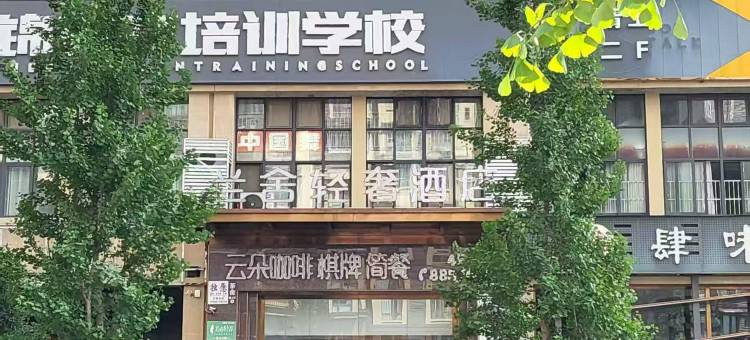 兰舍轻奢酒店图片