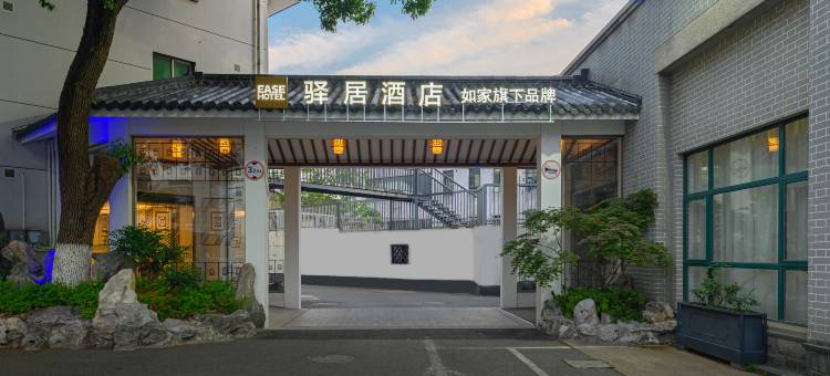 驿居酒店(苏州吴江步行街店)图片