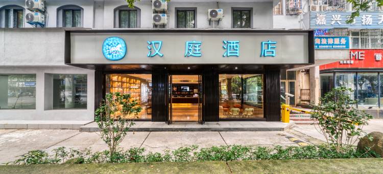 汉庭酒店(嘉兴南湖八佰伴店)图片
