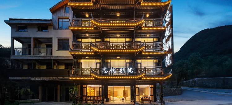神农架忘忧别院民宿图片
